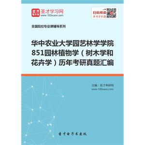 华中农业大学园艺林学学院851园林植物学（树木学和花卉学）历年考研真题汇编