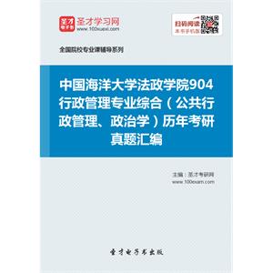 中国海洋大学法政学院904行政管理专业综合（公共行政管理、政治学）历年考研真题汇编