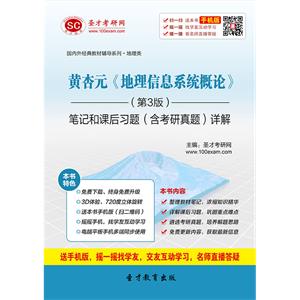 黄杏元《地理信息系统概论》（第3版）笔记和课后习题（含考研真题）详解