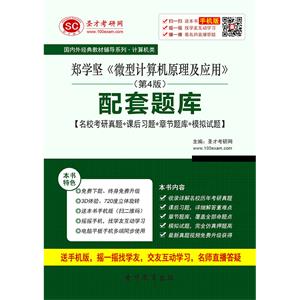 郑学坚《微型计算机原理及应用》（第4版）配套题库【名校考研真题＋课后习题＋章节题库＋模拟试题】