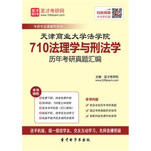 天津商业大学法学院710法理学与刑法学历年考研真题汇编