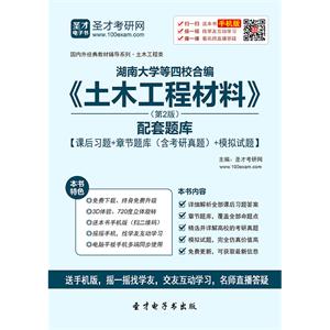 湖南大学等四校合编《土木工程材料》（第2版）配套题库【课后习题＋章节题库（含考研真题）＋模拟试题】