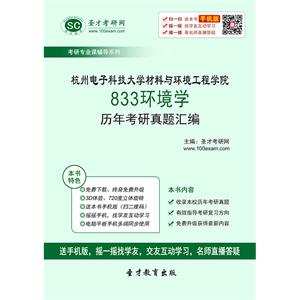 杭州电子科技大学材料与环境工程学院833环境学历年考研真题汇编