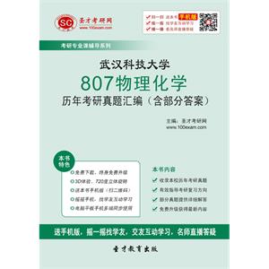 武汉科技大学807物理化学历年考研真题汇编（含部分答案）