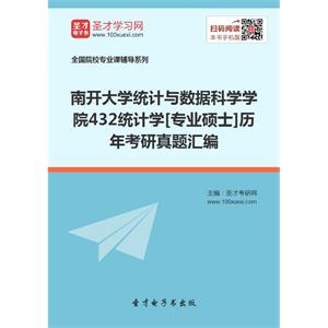 南开大学统计与数据科学学院432统计学[专业硕士]历年考研真题汇编