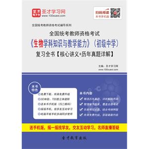 2019年上半年全国统考教师资格考试《生物学科知识与教学能力》（初级中学）复习全书【核心讲义＋历年真题详解】