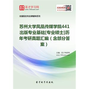 苏州大学凤凰传媒学院441出版专业基础[专业硕士]历年考研真题汇编（含部分答案）