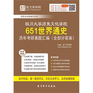 四川大学历史文化学院651世界通史历年考研真题汇编（含部分答案）