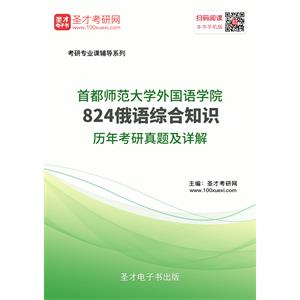 首都师范大学外国语学院824俄语综合知识历年考研真题及详解