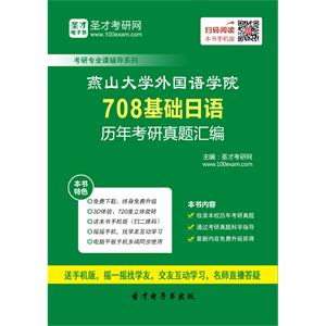 燕山大学外国语学院708基础日语历年考研真题汇编