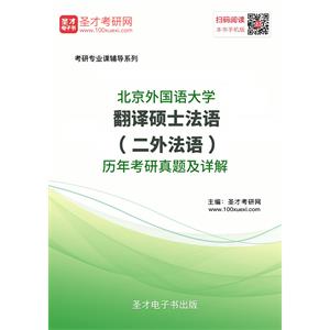 北京外国语大学翻译硕士法语（二外法语）历年考研真题及详解