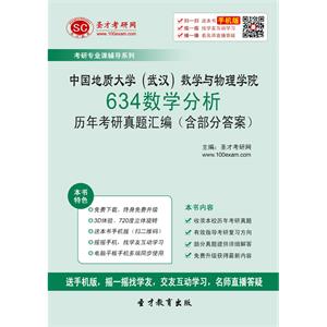 中国地质大学（武汉）数学与物理学院634数学分析历年考研真题汇编（含部分答案）