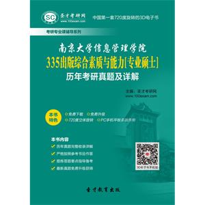 南京大学信息管理学院335出版综合素质与能力[专业硕士]历年考研真题及详解