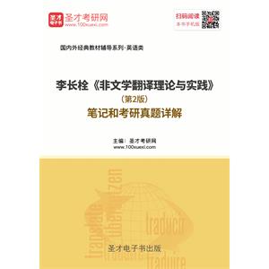 李长栓《非文学翻译理论与实践》（第2版）笔记和考研真题详解