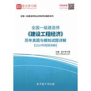 一级建造师《建设工程经济》历年真题与模拟试题详解[15小时视频讲解]