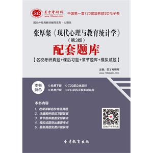 张厚粲《现代心理与教育统计学》（第3版）配套题库【名校考研真题＋课后习题＋章节题库＋模拟试题】