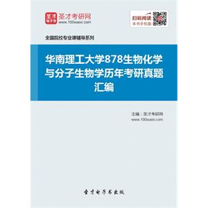 华南理工大学878生物化学与分子生物学历年考研真题汇编