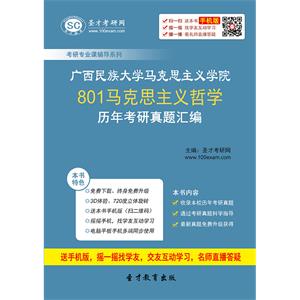 广西民族大学马克思主义学院801马克思主义哲学历年考研真题汇编