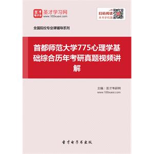 首都师范大学775心理学基础综合历年考研真题视频讲解