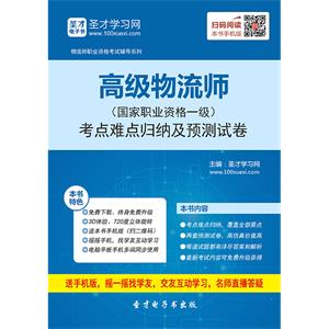 高级物流师（国家职业资格一级）考点难点归纳及预测试卷