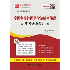 全国名校外国语学院综合俄语历年考研真题汇编