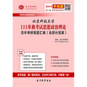 北京科技大学111单独考试思想政治理论历年考研真题汇编（含部分答案）