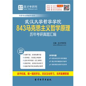 武汉大学哲学学院843马克思主义哲学原理历年考研真题汇编