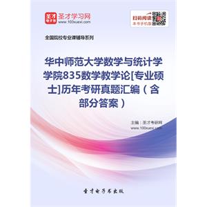 华中师范大学数学与统计学学院835数学教学论[专业硕士]历年考研真题汇编（含部分答案）