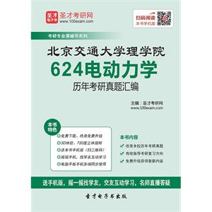 北京交通大学理学院624电动力学历年考研真题汇编