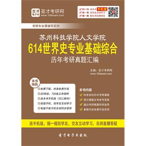 苏州科技大学人文学院614世界史专业基础综合历年考研真题汇编