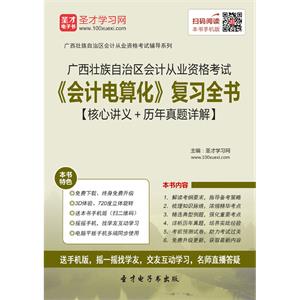 广西壮族自治区会计从业资格考试《会计电算化》复习全书【核心讲义＋历年真题详解】