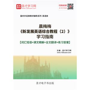 晨梅梅《新发展英语综合教程（2）》学习指南【词汇短语＋课文精解＋全文翻译＋练习答案】