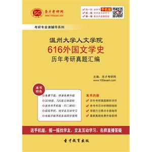 温州大学人文学院616外国文学史历年考研真题汇编