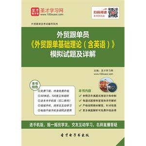 2019年外贸跟单员《外贸跟单基础理论（含英语）》模拟试题及详解