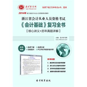 浙江省会计从业人员资格考试《会计基础》复习全书【核心讲义＋历年真题详解】