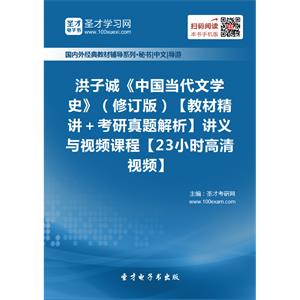 洪子诚《中国当代文学史》（修订版）【教材精讲＋考研真题解析】讲义与视频课程【23小时高清视频】