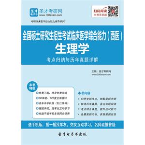 2020年全国硕士研究生招生考试临床医学综合能力（西医）生理学考点归纳与历年真题详解