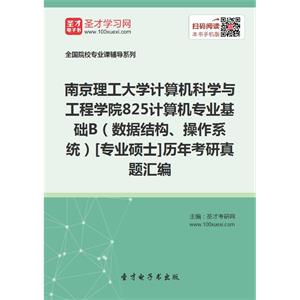 南京理工大学计算机科学与工程学院825计算机专业基础B（数据结构、操作系统）[专业硕士]历年考研真题汇编