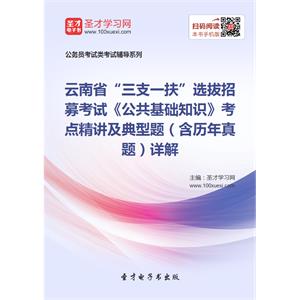 2019年云南省“三支一扶”选拔招募考试《公共基础知识》考点精讲及典型题（含历年真题）详解