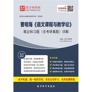 曹明海《语文课程与教学论》笔记和习题（含考研真题）详解