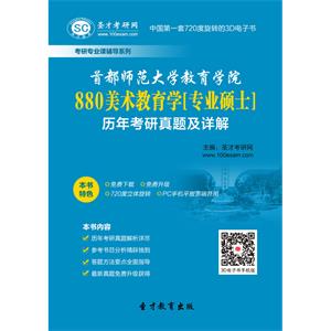 首都师范大学教育学院880美术教育学[专业硕士]历年考研真题及详解