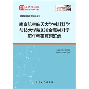 南京航空航天大学材料科学与技术学院830金属材料学历年考研真题汇编