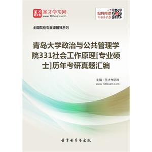 青岛大学政治与公共管理学院331社会工作原理[专业硕士]历年考研真题汇编