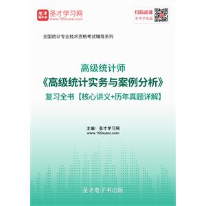 2019年高级统计师《高级统计实务与案例分析》复习全书【核心讲义＋历年真题详解】