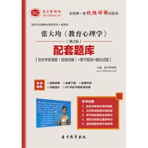 张大均《教育心理学》（第2版）配套题库【名校考研真题（视频讲解）＋章节题库＋模拟试题】