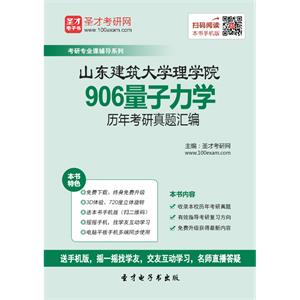 山东建筑大学理学院906量子力学历年考研真题汇编