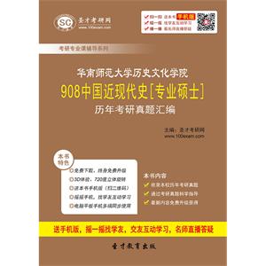 华南师范大学历史文化学院908中国近现代史[专业硕士]历年考研真题汇编