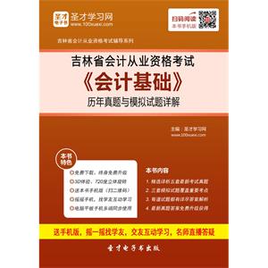 吉林省会计从业资格考试《会计基础》历年真题与模拟试题详解