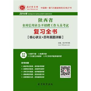 2019年陕西省农村信用社公开招聘工作人员考试复习全书【核心讲义＋历年真题详解】