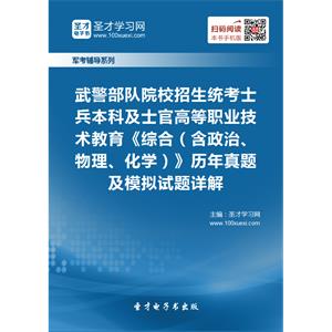 2019年武警部队院校招生统考士兵本科及士官高等职业技术教育《综合（含政治、物理、化学）》历年真题及模拟试题详解